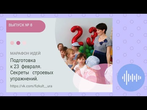 Видео: ★ Секреты строевых упражнений. Подготовка к 23 февраля.