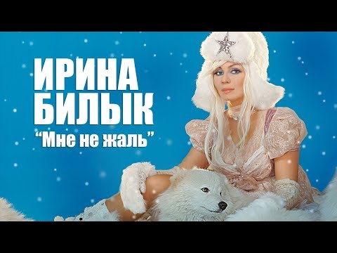 Видео: Ирина Билык - Мне не жаль (OFFICIAL VIDEO)