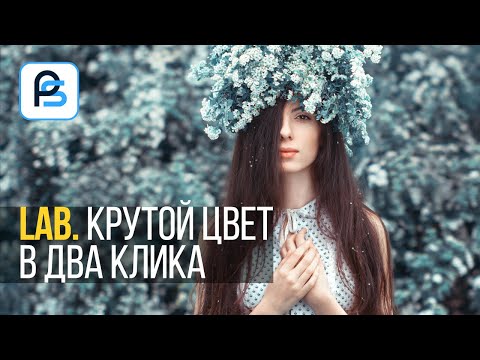 Видео: Как научиться Работать в LAB за ДВА КЛИКА? Цветокоррекция в LAB ПРОСТО!