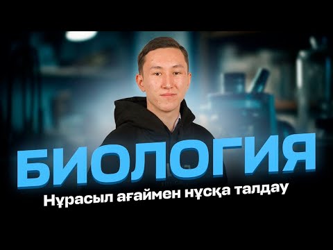 Видео: БИОЛОГИЯ НҰСҚА ТАЛДАУ-3| НҰРАСЫЛ АҒАЙМЕН