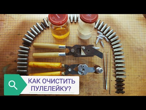 Видео: Как почистить пулелейку