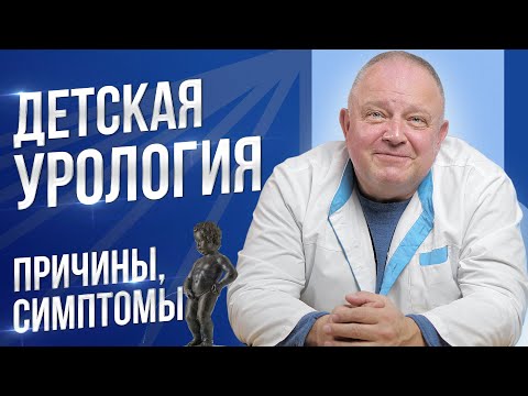 Видео: Детская урология. Причины, симптомы