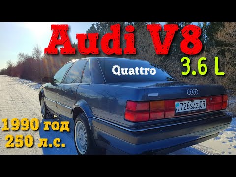 Видео: Audi V8 3.6 Quattro обзор в деталях экспромт Караганда