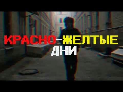 Видео: Кино - Красно-жёлтые дни (Slowed + Reverb)