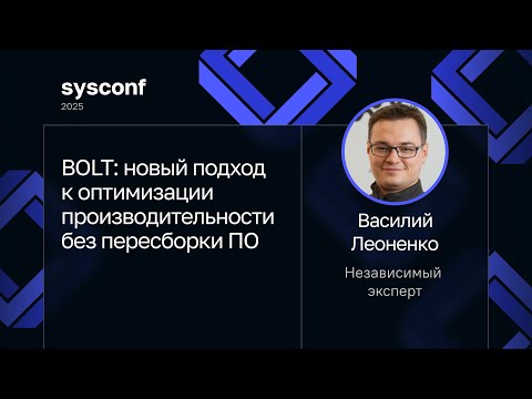 Видео: Василий Леоненко — BOLT: новый подход к оптимизации производительности без пересборки ПО
