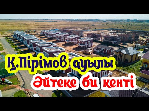 Видео: Қ.Пірімов ауылы / аэросьемка /  Құмжиек  - К.Примов  ауылы / Кумжиек 2020