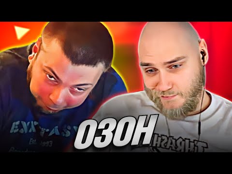 Видео: EASTERCAKE СМОТРИТ ОЗОНА