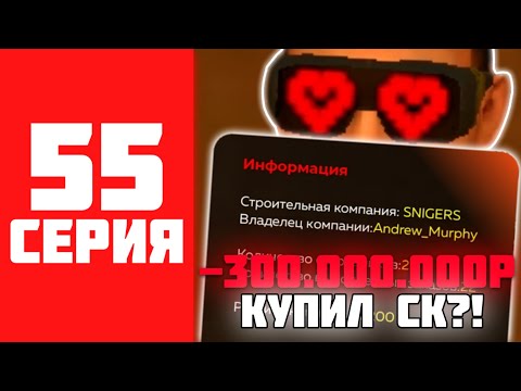 Видео: 500КК ЗА 500 ЧАСОВ НА BLACK RUSSIA #55 - СЛОВИЛ СТРОИТЕЛЬНУЮ КОМПАНИЮ НА БЛЕК РАША?!