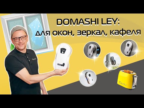 Видео: DOMASHI Ley: недорогой робот мойщик окон с распылением воды | Обзор и тест