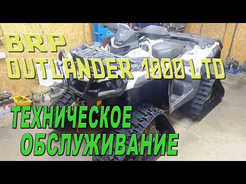 Видео: BRP Outlander 1000 LTD   Техническое ослуживание