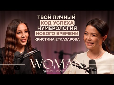 Видео: Твой личный код успеха. Нумерология нового времени|Кристина Егиазарова