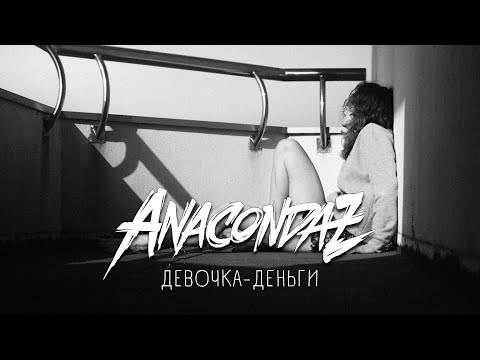 Видео: Anacondaz — Девочка-деньги (Official Music Video)