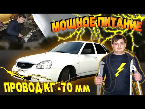 Видео: Мощное ПИТАНИЕ в ПРИОРУ. Провода КГ-70. Пришлось сверлить КУЗОВ. Подготовка к АВТОЗВУКУ
