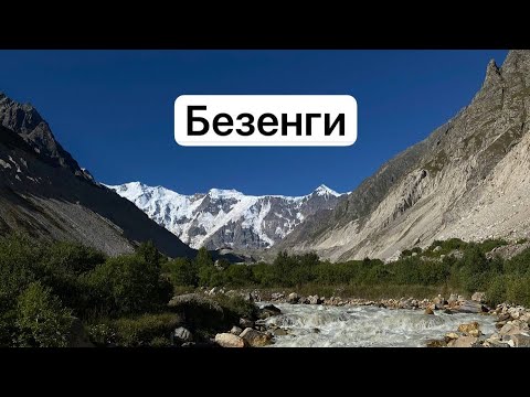Видео: Безенги. Дорога. Знакомство с альплагерем. Радиалки.