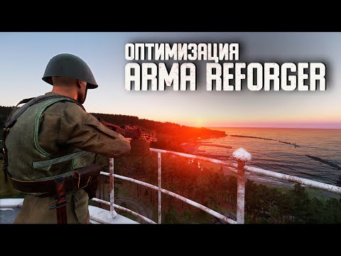 Видео: Оптимизируем Arma Reforger
