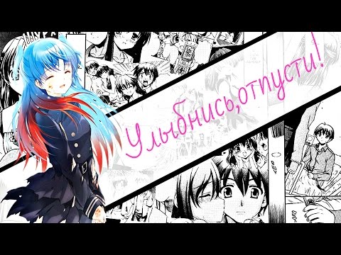 Видео: AMV-Улыбнись,отпусти!(Совместно с ЧДА Project)