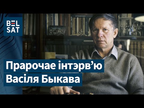 Видео: "Васіль Быкаў. Вяртанне". Дакументальны фільм Віктара Корзуна