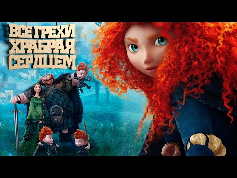 Видео: Все грехи мультфильма "Храбрая сердцем"