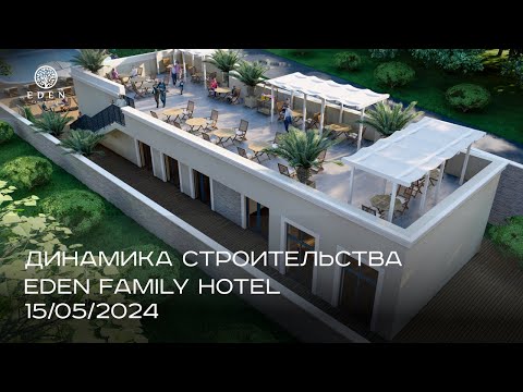 Видео: Eden family hotel |  МАЙ