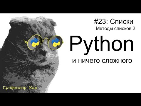 Видео: Списки. Методы списков 2 | Python для начинающих | Профессор код