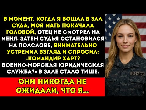 Видео: Когда я вошла в зал суда, судья замер, мать задрожала, отец онемел...