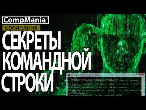 Видео: Крутые команды консоли windows которые вы должны знать