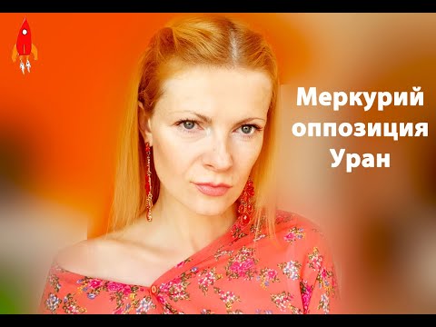 Видео: Меркурий оппозиция Уран