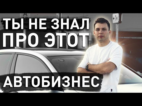 Видео: АВТОБИЗНЕС о котором ТЫ НЕ ЗНАЛ
