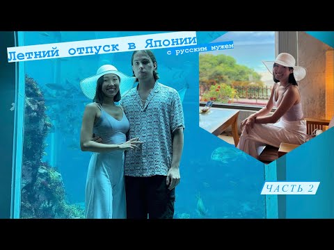 Видео: ЯПОНКА поехала на ТИХИЙ ОКЕАН part.2🌊 ОТДЫХ с РУССКИМ мужем👩🏻‍❤️‍👨🏻 Любимый ПЛЯЖ в ЯПОНИИ🏝️❤️