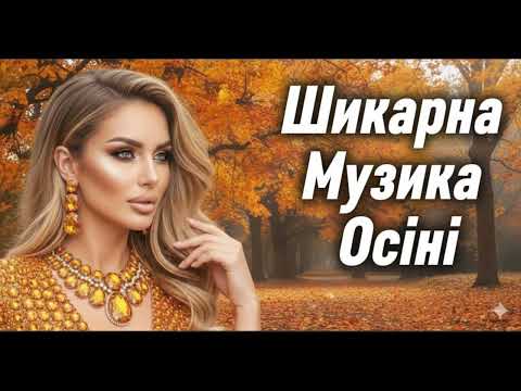 Видео: Шикарна Музика Осені  ! Збірка Найкращих Пісень та Хітів 2025🎶
