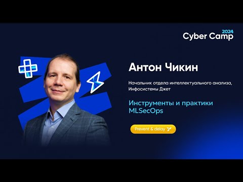 Видео: Инструменты и практики MLSecOps