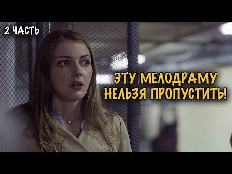 Видео: ПОХИЩЕНИЕ, ЛЮБОВЬ И БЕРЕМЕННОСТЬ! ДРАМА ОТ КОТОРОЙ СЕРДЦЕ ЗАМИРАЕТ! 2 ЧАСТЬ