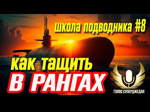Видео: 💥 КАК ТАЩИТЬ В РАНГОВЫХ БОЯХ НА ПОДВОДНЫХ ЛОДКАХ. ШКОЛА ПОДВОДНИКА №8 ⚓ МИР КОРАБЛЕЙ WOWS