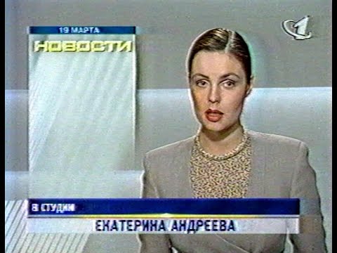 Видео: Новости ОРТ (19 марта 1997 )