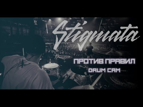 Видео: Stigmata - Против Правил - Владимир Зиновьев (Drum cam)