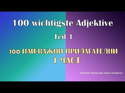 Видео: 100 wichtigste Adjektive Teil 1/ 100 най-важни прилагателни 1 част немски език