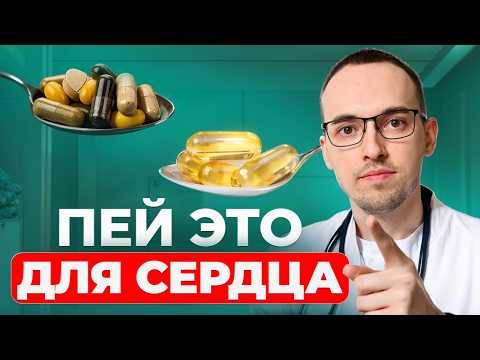 Видео: ЭТИ ВИТАМИНЫ И ДОБАВКИ УЛУЧШАЮТ СЕРДЦЕ | Верните сердцу молодость!