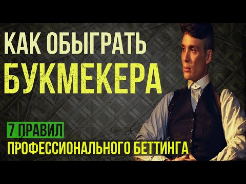 Видео: Как обыграть букмекера - 7 главных правил, чтобы выигрывать