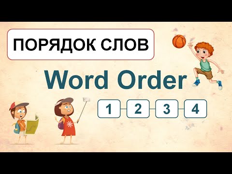 Видео: Word Order - ПОРЯДОК СЛОВ в английском предложении