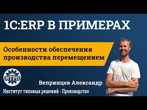 Видео: 1C:ERP. Особенности обеспечения производства перемещением