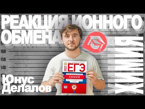 Видео: Реакции ионного обмена (часть 1) | ЕГЭ химия