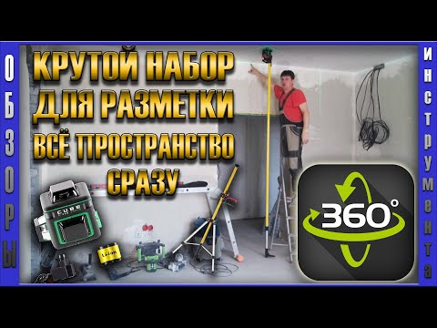 Видео: Крутой инструмент для разметки. Лазер ADA CUBE 3-360 GREEN. Штатив-штанга SILVER PLUS. Обзор.