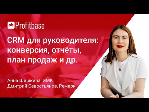 Видео: CRM для руководителя: качество лидов, конверсия, отчёты, план продаж и мотивация в CRM