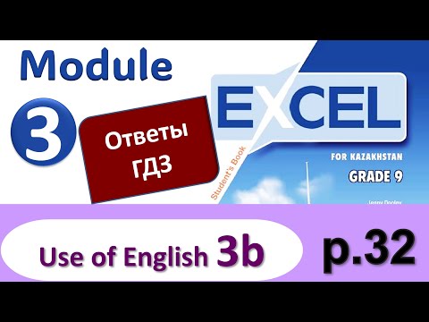 Видео: Excel 9, p. 32. Module 3. Видеоурок, ответы, гдз. Use of English 3b (Английский - Агылшын)