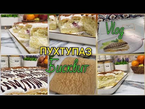 Видео: ПИРОЖНОЕ НЕЖНОСТЬ/Пеши очачонм рафтум❤Пухтупаз