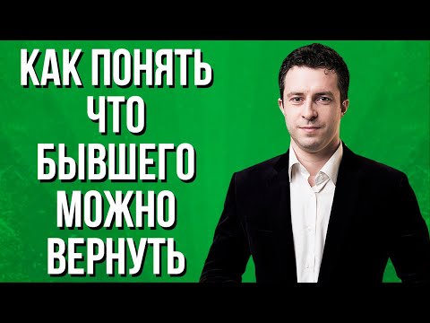 Видео: В каких случаях парня или мужа можно вернуть | Бывший парень | Бывший муж
