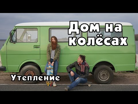 Видео: DIY дом на колёсах. Серия 3. Утепление и первые зачатки душа.