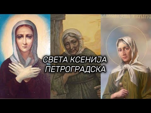 Видео: Акатист Светој Ксенији Петроградској - Akatist Svetoj Kseniji Petrogradskoj