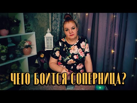 Видео: Страшно, аж жуть! Чего боится соперница?