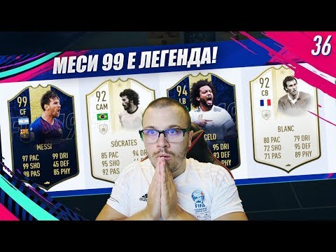 Видео: FIFA 19 МЕСИ 99 TOTY Е НАЙ - ДОБРАТА КАРТА В ИГРАТА! УНИКАЛЕН ДРАФТ С УНИКАЛНИ МАЧОВЕ!